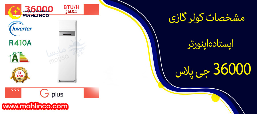 مشخصات کولر گازی ایستاده اینورتر 36000 جی پلاس&nbsp;